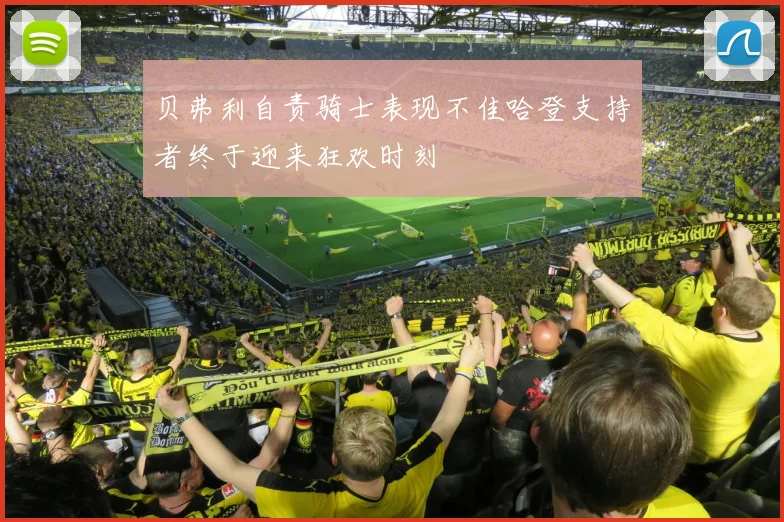 贝弗利自责骑士表现不佳哈登支持者终于迎来狂欢时刻