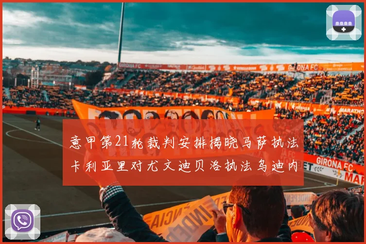 意甲第21轮裁判安排揭晓马萨执法卡利亚里对尤文迪贝洛执法乌迪内斯对国米