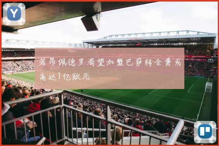若昂佩德罗渴望加盟巴萨转会费或高达1亿欧元