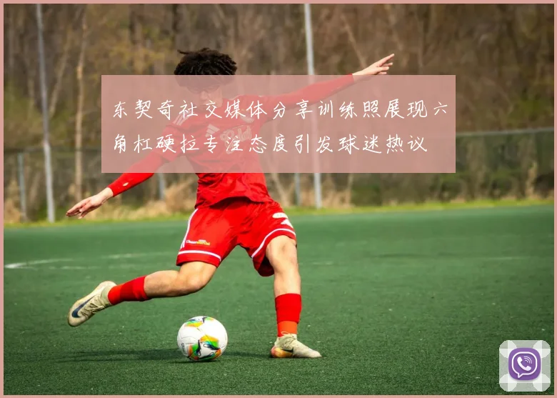 东契奇社交媒体分享训练照展现六角杠硬拉专注态度引发球迷热议
