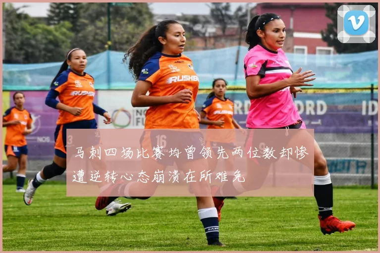 马刺四场比赛均曾领先两位数却惨遭逆转心态崩溃在所难免