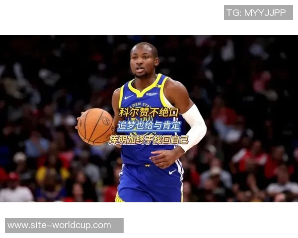 追梦精神：库明加以微笑迎接挑战展现团队合作的真谛