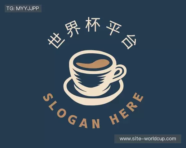 解读世界杯平台