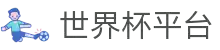 投注平台入口 - 世界杯官方平台 | 最佳在线体育投注体验