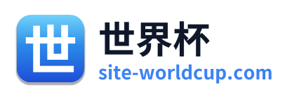 世界杯